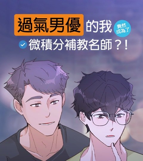 過氣男優的我竟然成為了微積分補教名師？！封面