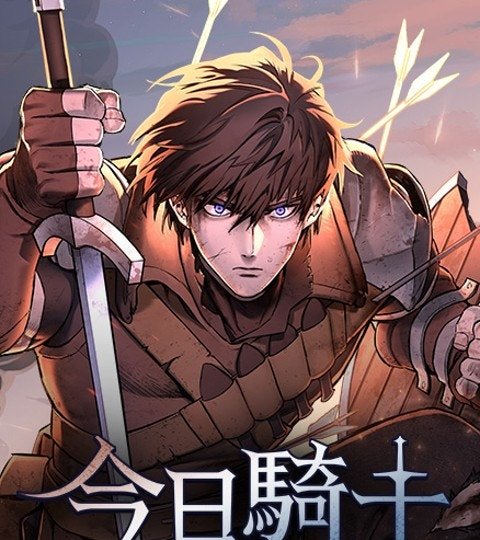 今日騎士封面