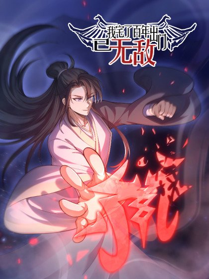 我宅了百年出門已無敵封面