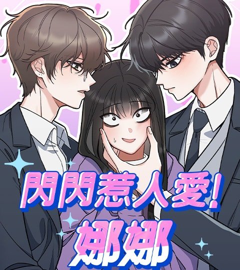 閃閃惹人愛！娜娜封面