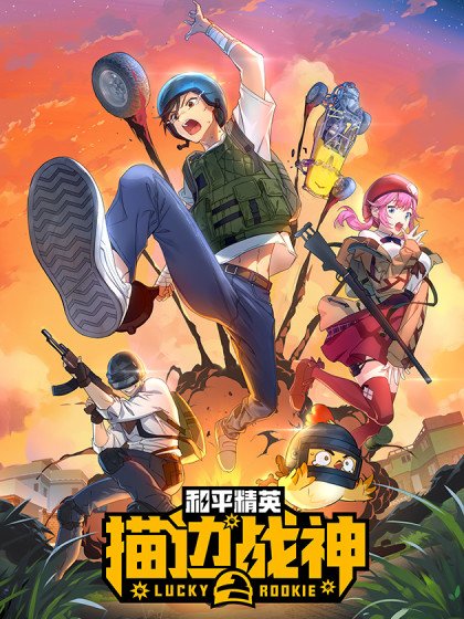 和平精英：描邊戰神