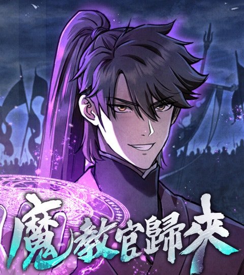 魔教教官歸來